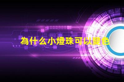 為什么小燈珠可以變色 燈珠為什么會變色